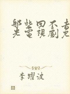 那些回不去的时光电视剧免费观看