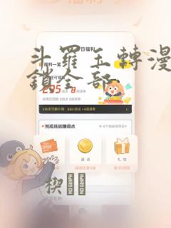 斗罗玉转漫画解锁全部