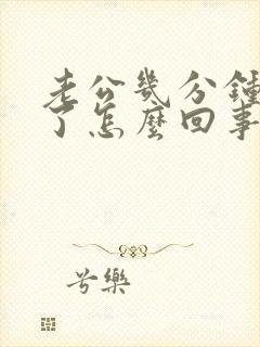 老公几分钟就射了怎么回事