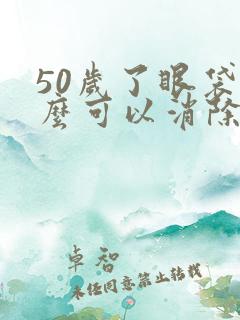 50岁了眼袋怎么可以消除