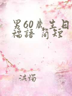 男60岁生日祝福语 简短