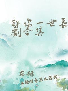 许你一世长安短剧合集