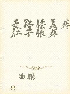 走路膝盖疼和腿肚子胀疼