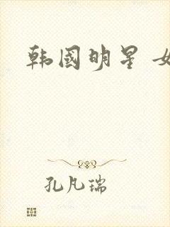 韩国明星 女