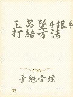 玉吊坠4根绳子打结方法