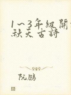 1～3年级关于秋天古诗