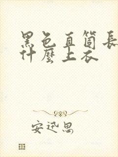 黑色直筒长裙配什么上衣