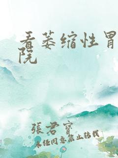 看萎缩性胃炎医院