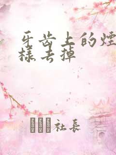 牙齿上的烟渍怎样去掉