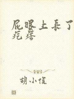 屁眼上长了个硬疙瘩