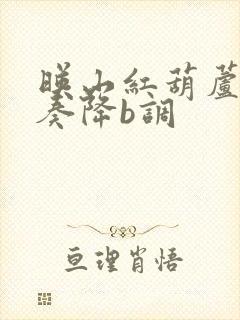 映山红葫芦丝伴奏降b调