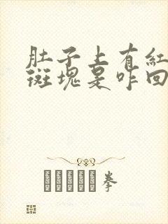 肚子上有红色的斑块是咋回事