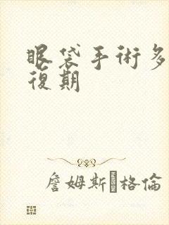 眼袋手术多久恢复期