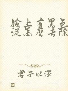 脸上有黑色素沉淀怎么去除