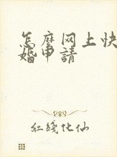 怎么网上快速离婚申请