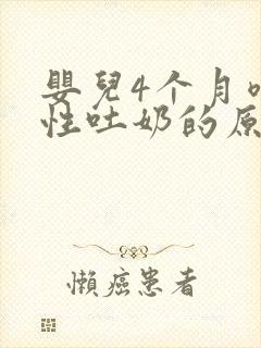 婴儿4个月喷射性吐奶的原因