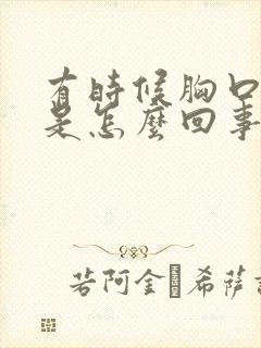 有时候胸口闷堵是怎么回事