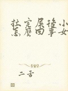 拉完屎后小腹疼怎么回事女性