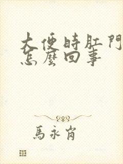 大便时肛门带血怎么回事