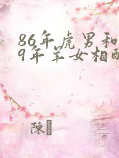 86年虎男和79年羊女相配婚姻如何