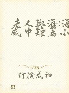 老人与海:海明威中短篇小说选全文