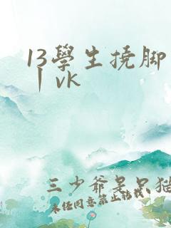 13学生挠脚心丨vk