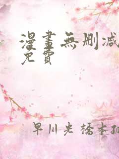 漫画无删减在线免费