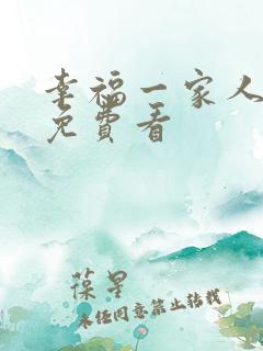 幸福一家人全集免费看