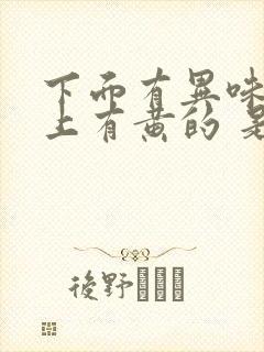 下面有异味内裤上有黄的 是怎么回事