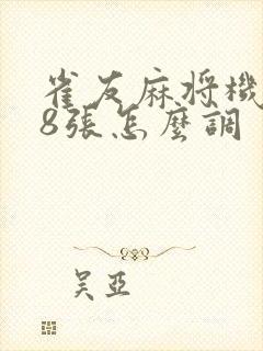 雀友麻将机108张怎么调