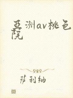 亚洲av桃色影院
