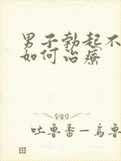 男子勃起不够硬如何治疗