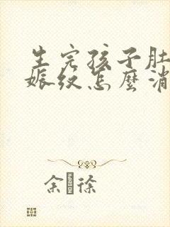 生完孩子肚子妊娠纹怎么消除