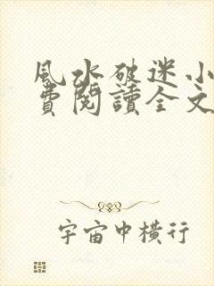 风水破迷小说免费阅读全文