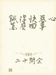 饿得快恶心想吐怎么回事