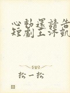 心动还请告诉我短剧王沐凯在线观看