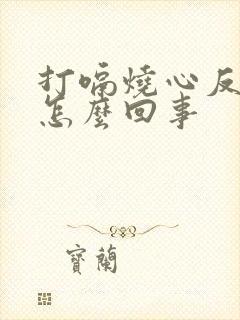 打嗝烧心反酸是怎么回事