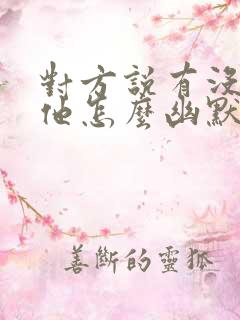 对方说有没有想他怎么幽默回复