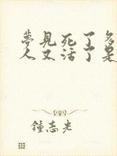 梦见死了多年的人又活了是什么意思