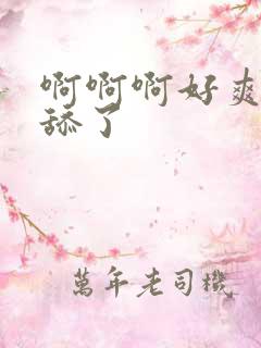 啊啊啊好爽不要舔了