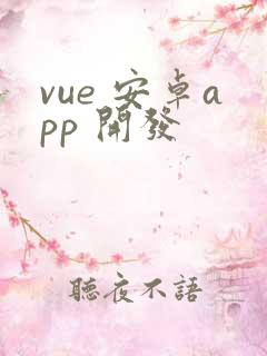 vue 安卓app 开发