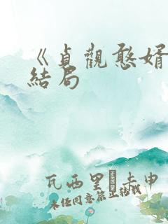 《贞观憨婿》大结局