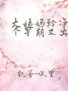 大姨妈干净后一个星期又出血