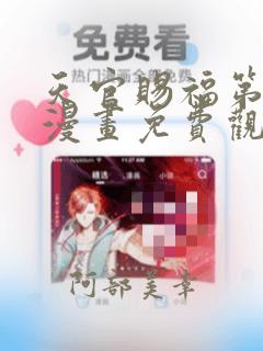 天官赐福第一季漫画免费观看