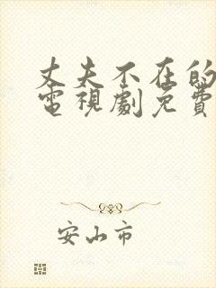 丈夫不在的午后电视剧免费观看