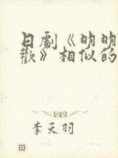 日剧《明明不喜欢》相似的剧