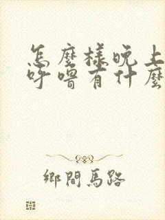 怎么样晚上不打呼噜有什么办法