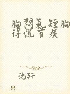 胸闷气短胸口堵得慌有痰