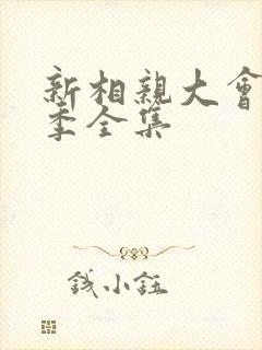 新相亲大会第二季全集