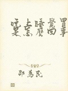 晚上睡觉胃难受是怎么回事